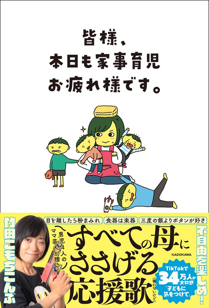 皆様、本日も家事育児お疲れ様です。」竹田こもちこんぶ [生活・実用書