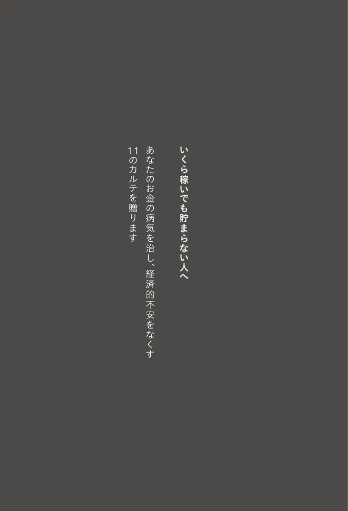 Amazon.co.jp: お金で不幸にならない11のカルテ ~「いくら稼い