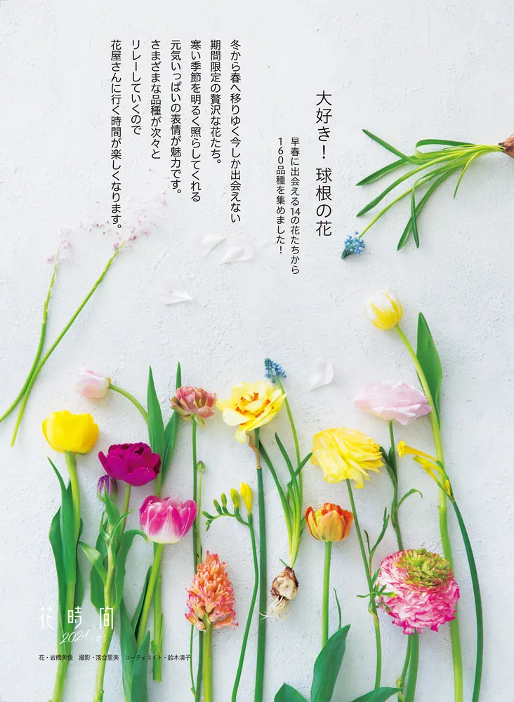花時間2024［冬］」 [角川SSCムック] - KADOKAWA