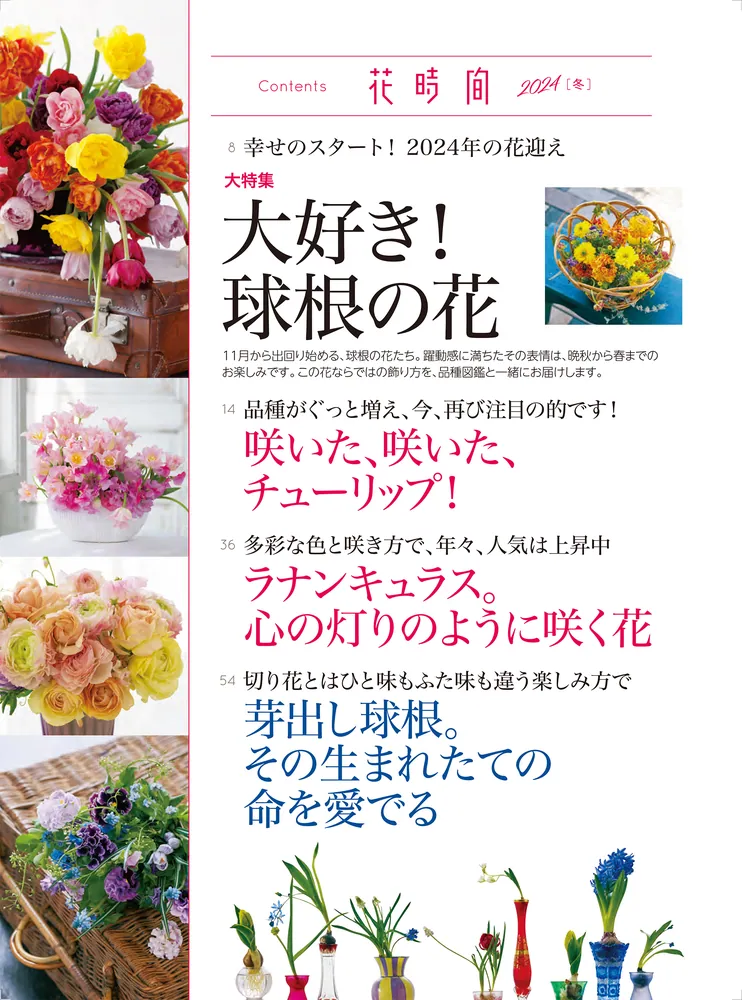 花時間2024［冬］」 [角川SSCムック] - KADOKAWA