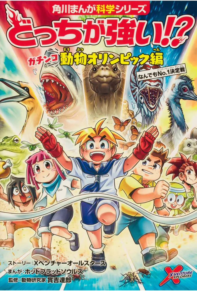 角川まんが科学シリーズ どっちが強い!? 神奥義炸裂!動物オリンピック 