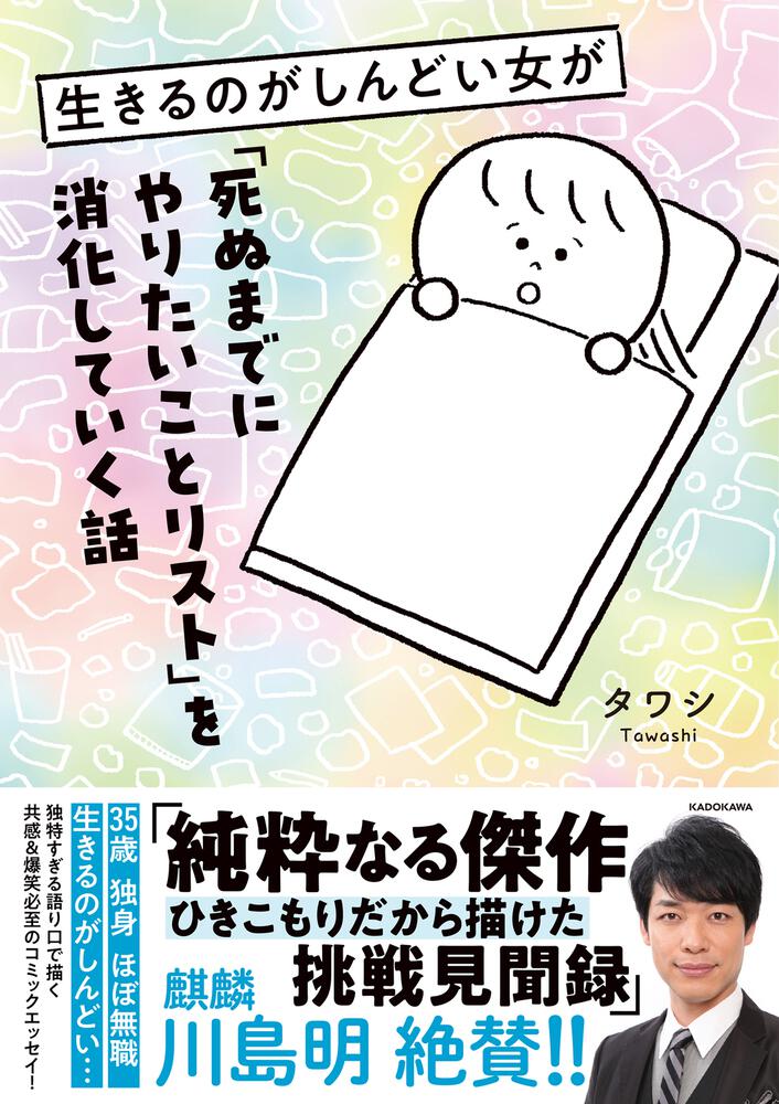 「生きるのがしんどい女が「死ぬまでにやりたいことリスト」を消化していく話」タワシ コミックエッセイ Kadokawa 8045