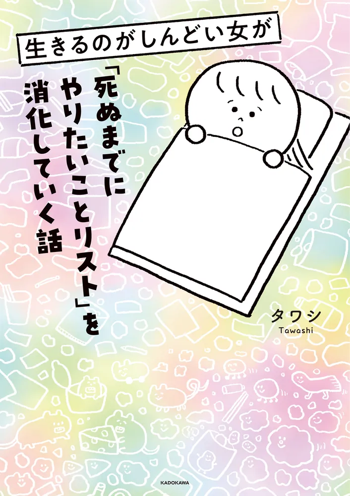 死ぬまでに東京でやりたい50のこと Amazon.co.jp: 死ぬまでに東京でやりたい50のこと 電子書籍