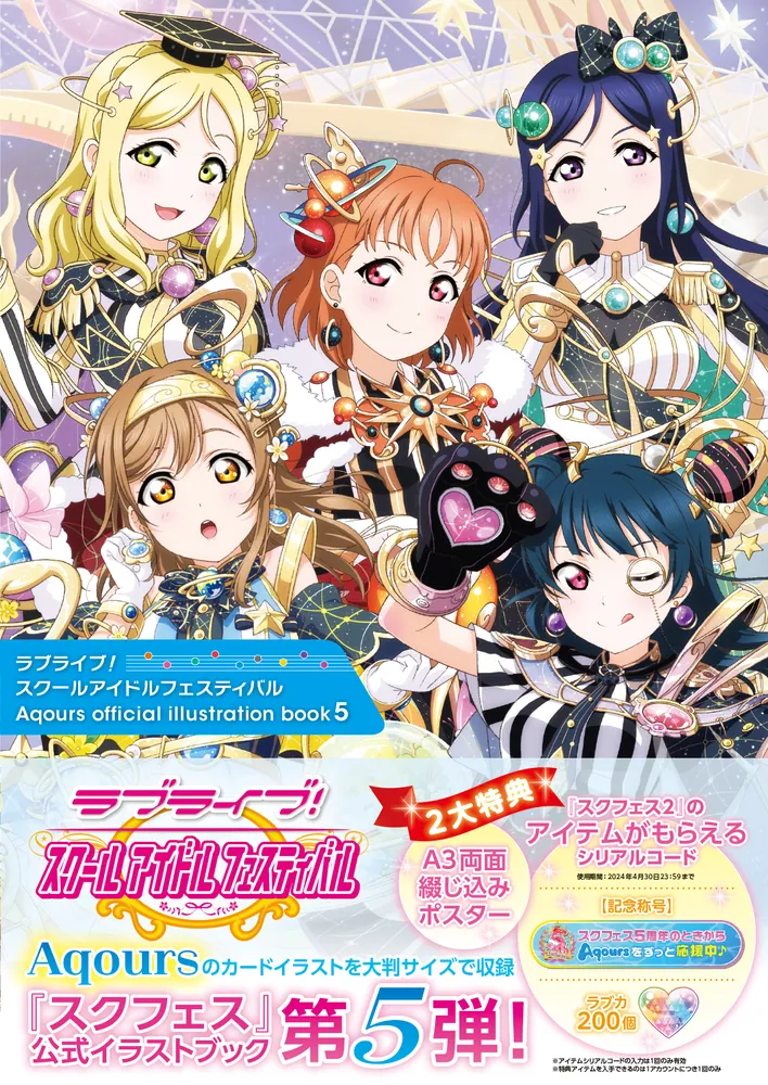 ラブライブ！スクールアイドルフェスティバル Aqours official illustration book5」LoveLive!Days編集部  [画集・ファンブック] - KADOKAWA