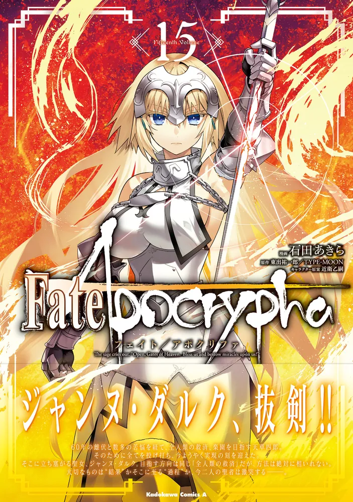 Fate/Apocrypha （1５）」石田あきら [角川コミックス・エース] - KADOKAWA