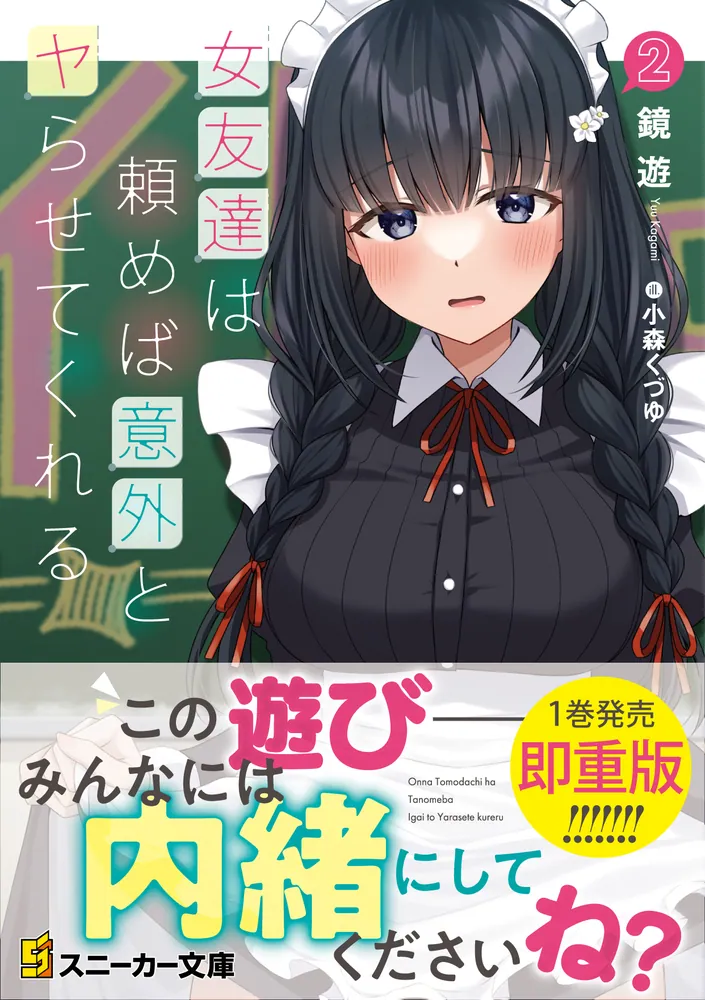 女友達は頼めば意外とヤらせてくれる2」鏡遊 [角川スニーカー文庫 