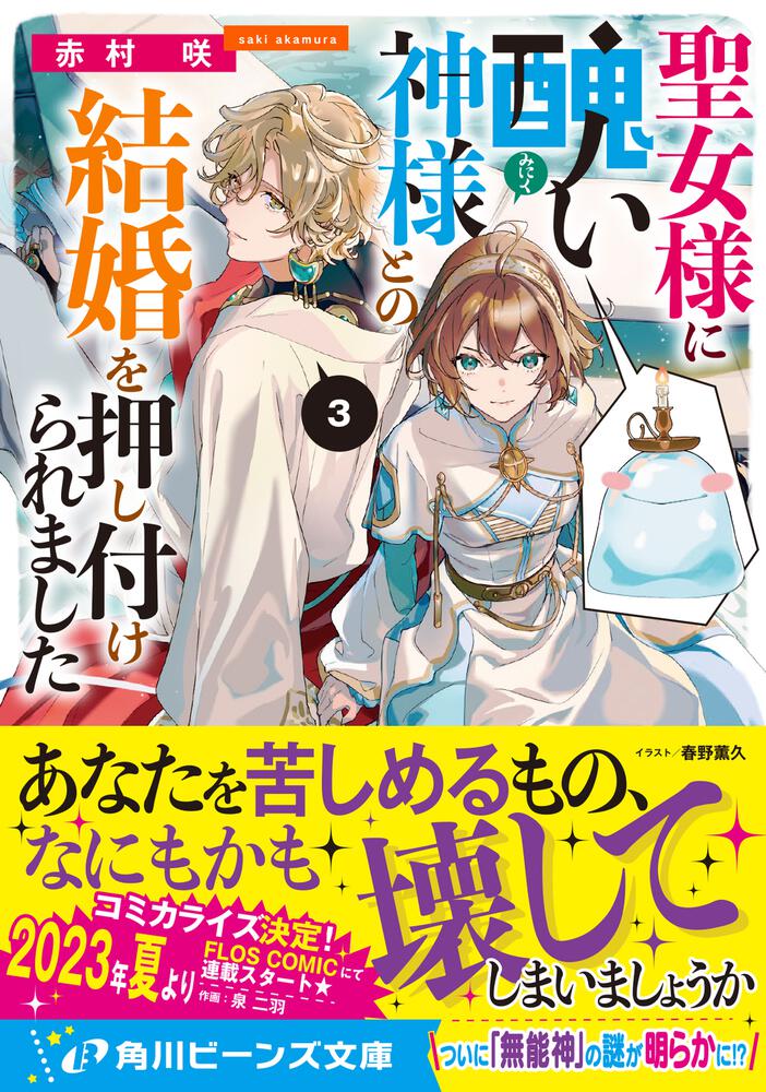 「聖女様に醜い神様との結婚を押し付けられました３」赤村咲 [角川