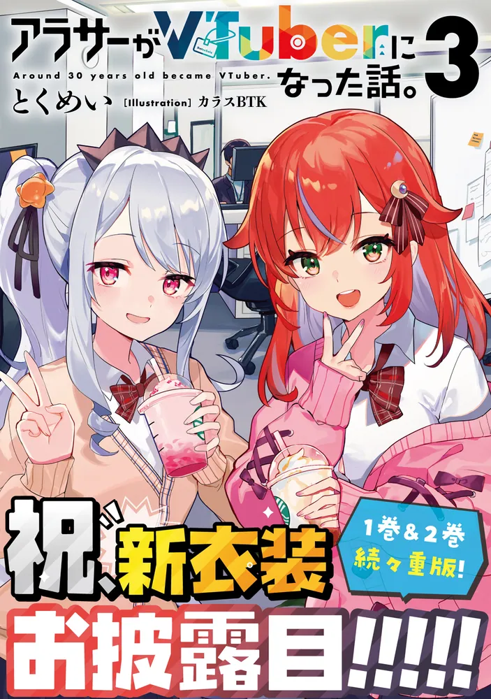 アラサーがVTuberになった話。3」とくめい [新文芸] - KADOKAWA