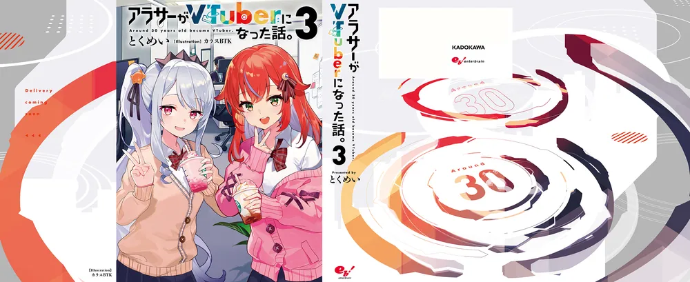 アラサーがVTuberになった話。3」とくめい [新文芸] - KADOKAWA