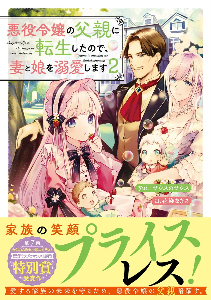 悪役令嬢の父親に転生したので、妻と娘を溺愛します2」yui/サウスの