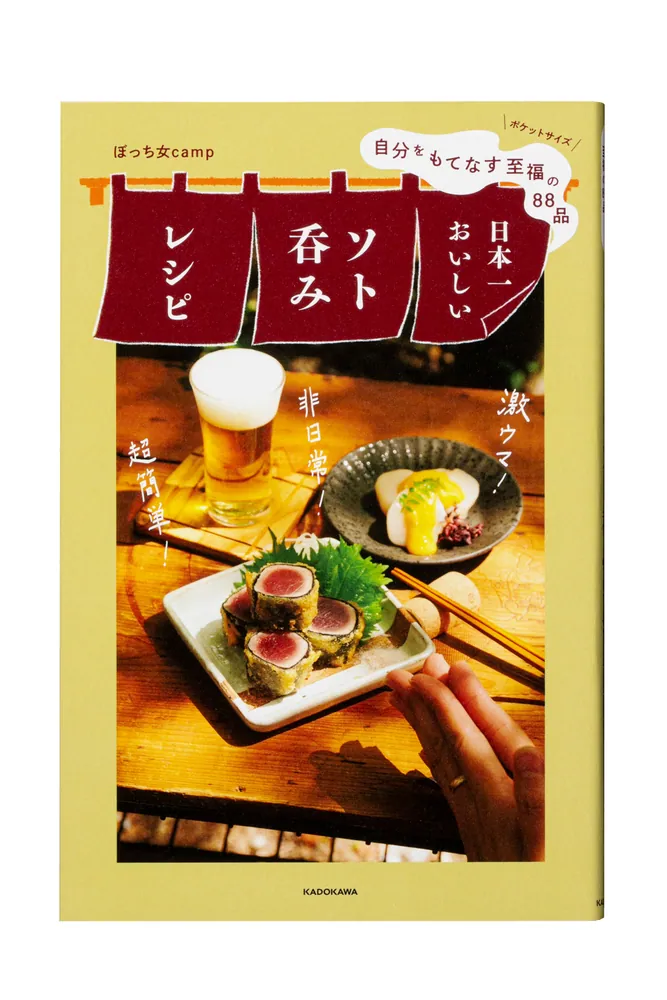 自分をもてなす至福の88品 日本一おいしいソト呑みレシピ