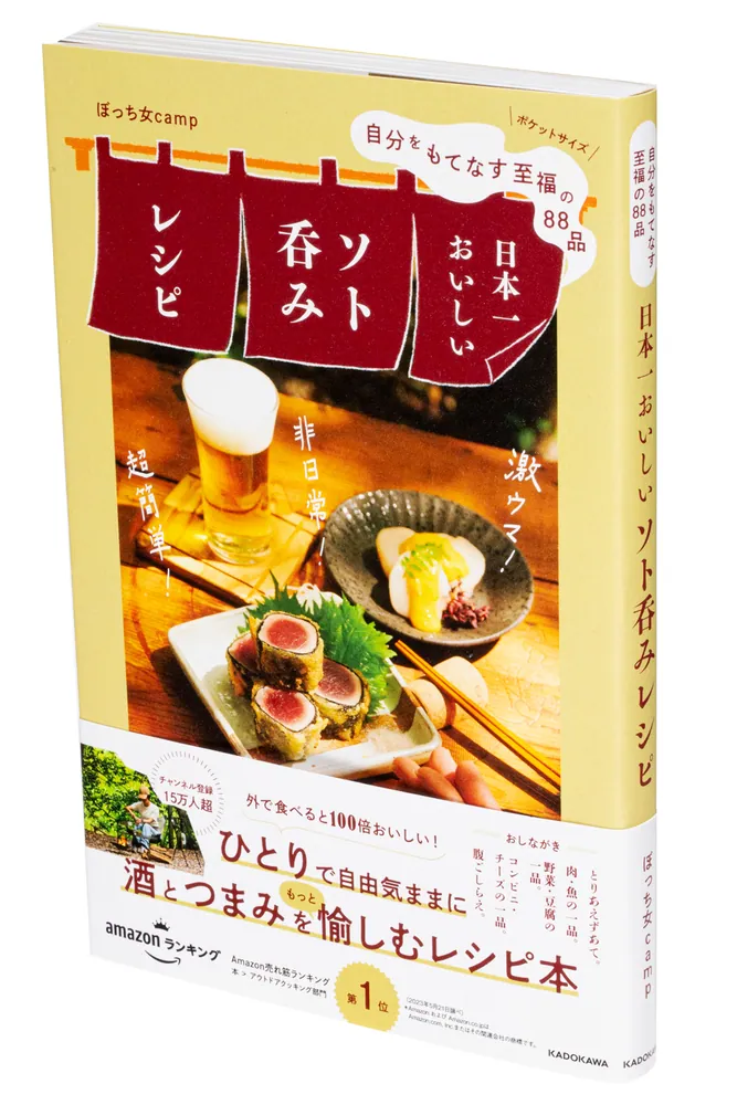自分をもてなす至福の88品 日本一おいしいソト呑みレシピ」ぼっち女