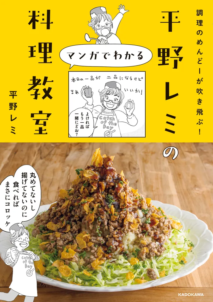 調理のめんどーが吹き飛ぶ！ 平野レミのマンガでわかる料理教室」平野