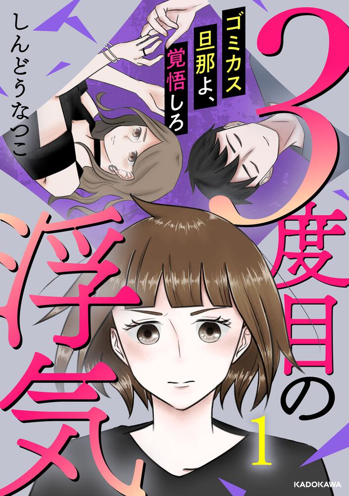 ３度目の浮気 ゴミカス旦那よ、覚悟しろ １」しんどうなつこ [コミック