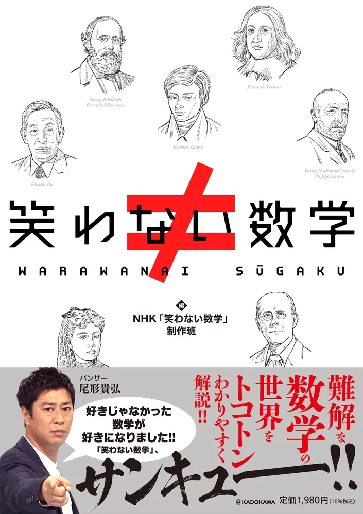 笑わない数学」NHK「笑わない数学」制作班 [生活・実用書] - KADOKAWA