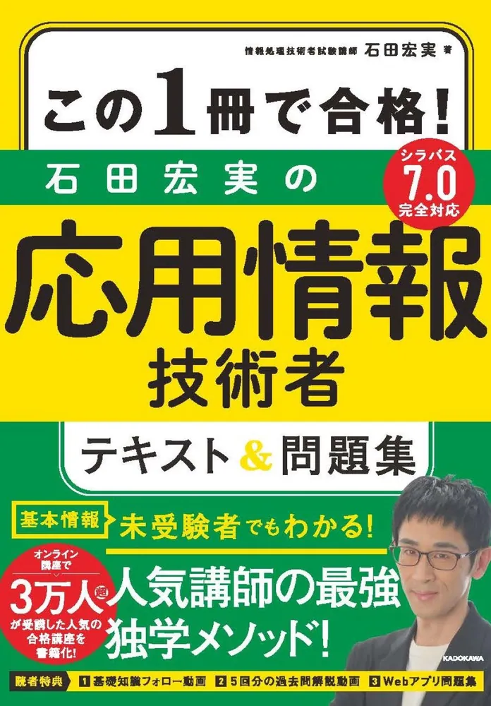 この１冊で合格！ 石田宏実の応用情報技術者 テキスト＆問題集」石田