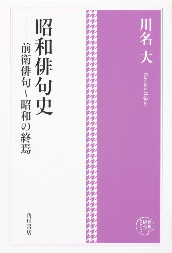 角川俳句コレクション 昭和俳句史 前衛俳句～昭和の終焉