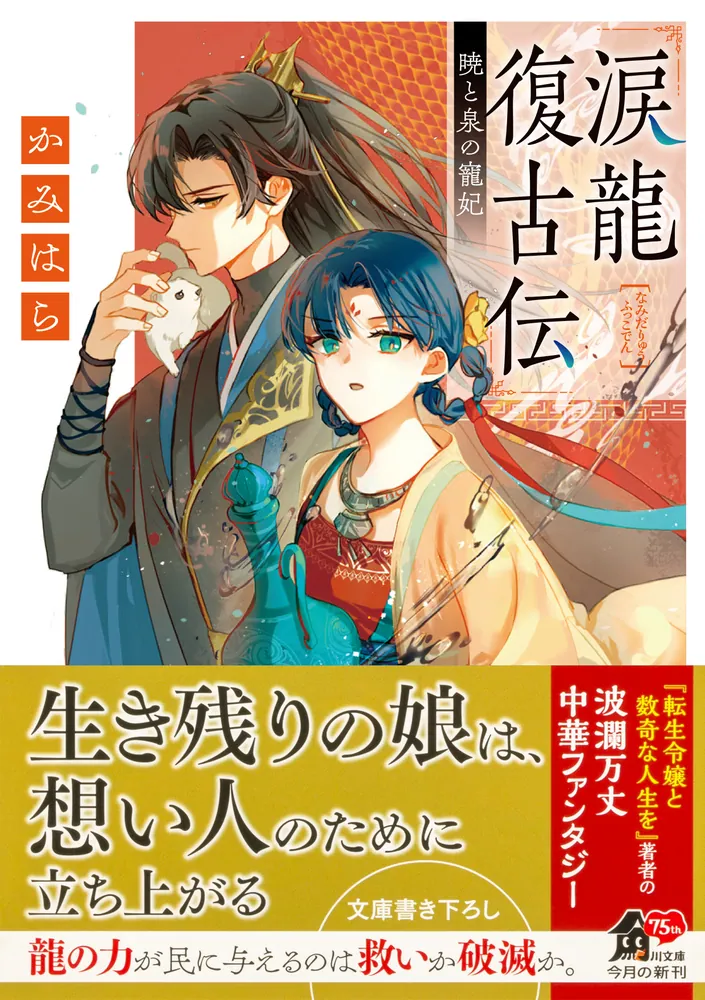 涙龍復古伝 暁と泉の寵妃」かみはら [角川文庫] - KADOKAWA