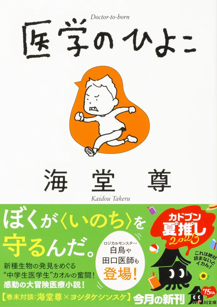 医学のひよこ」海堂尊 [角川文庫] - KADOKAWA
