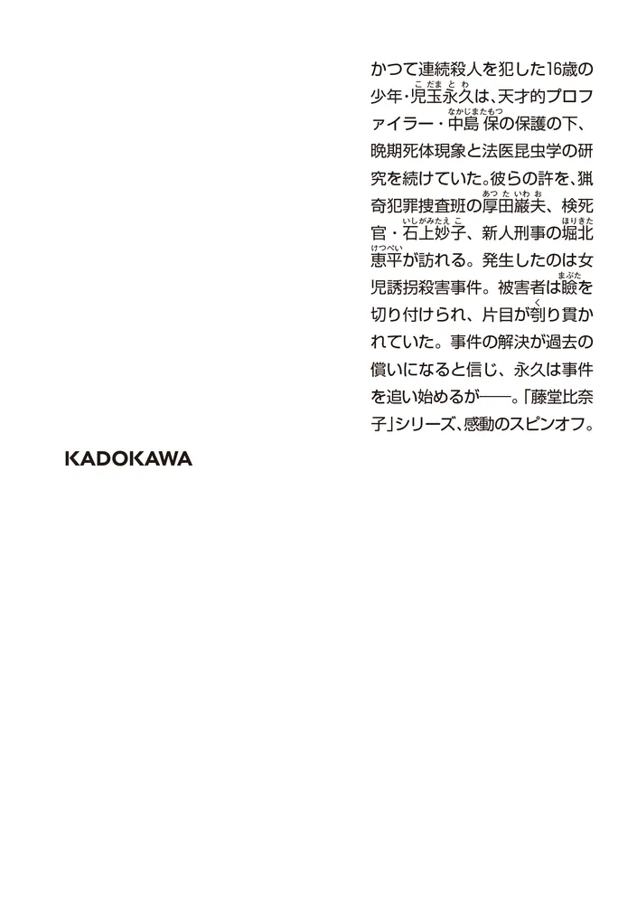 アイズ 猟奇死体観察官・児玉永久」内藤了 [角川ホラー文庫] - KADOKAWA