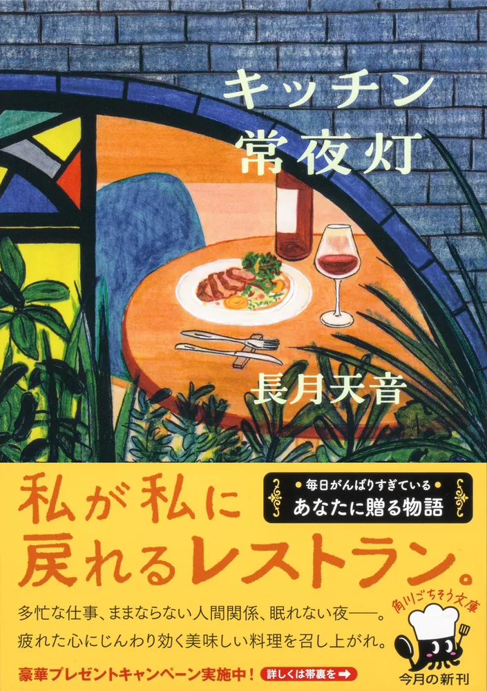 キッチン常夜灯」長月天音 [角川文庫] - KADOKAWA