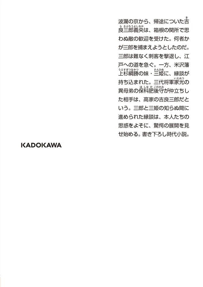 高家表裏譚７ 婚姻」上田秀人 [角川文庫] - KADOKAWA