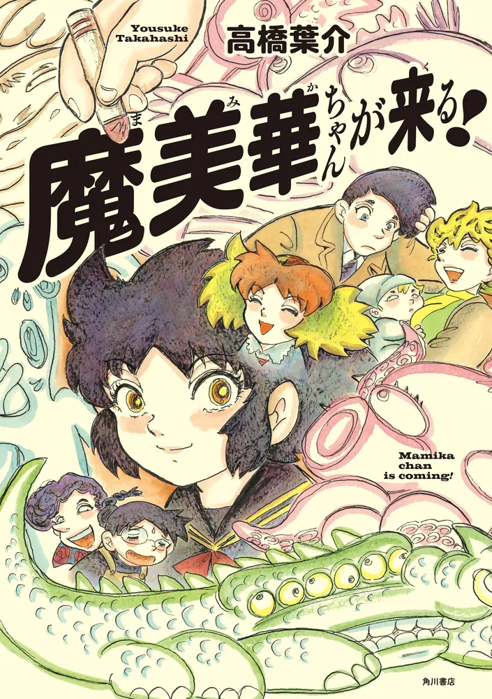 魔美華ちゃんが来る！」高橋葉介 [コミックス] - KADOKAWA