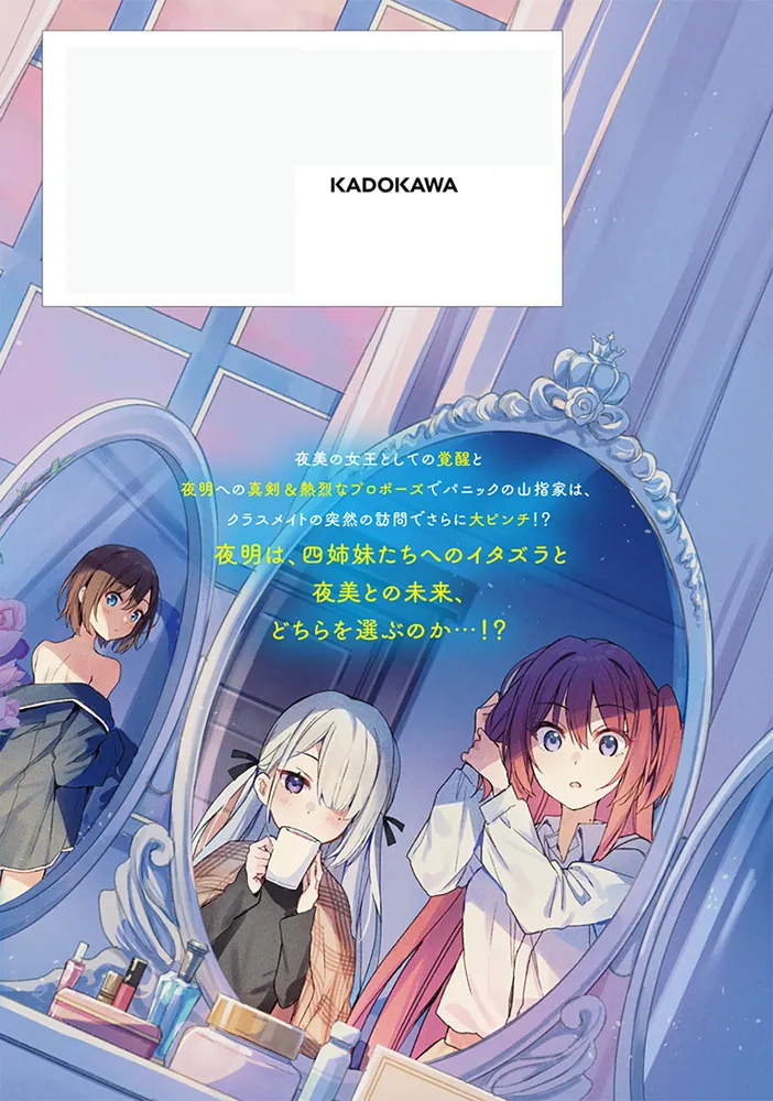 四姉妹は夜をおまちかね 4」保住圭 [ドラゴンコミックスエイジ] - KADOKAWA