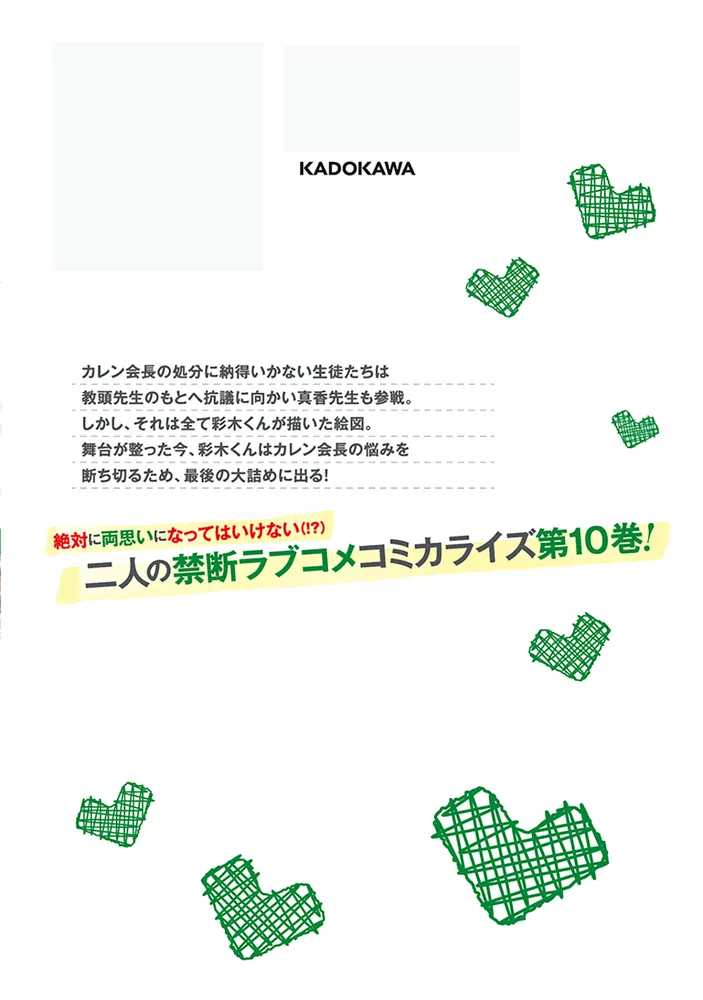 僕のカノジョ先生 10」星河蟹 [ドラゴンコミックスエイジ] - KADOKAWA