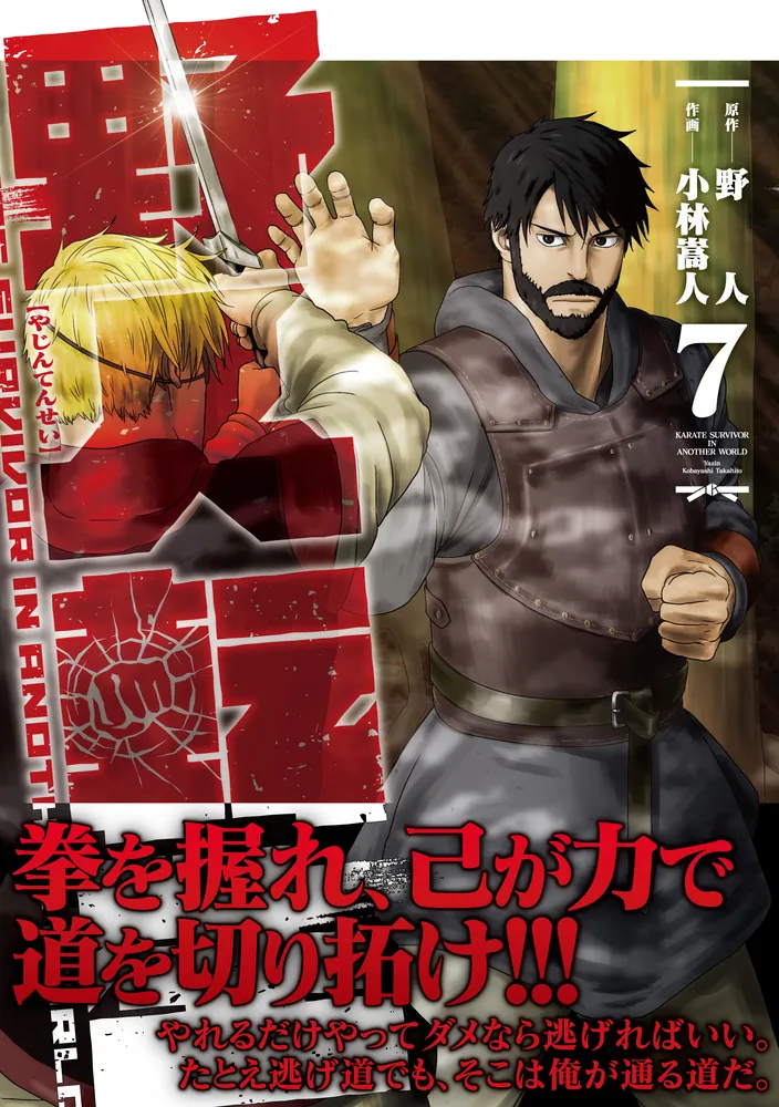 野人転生（7）」小林嵩人 [電撃コミックスNEXT] - KADOKAWA