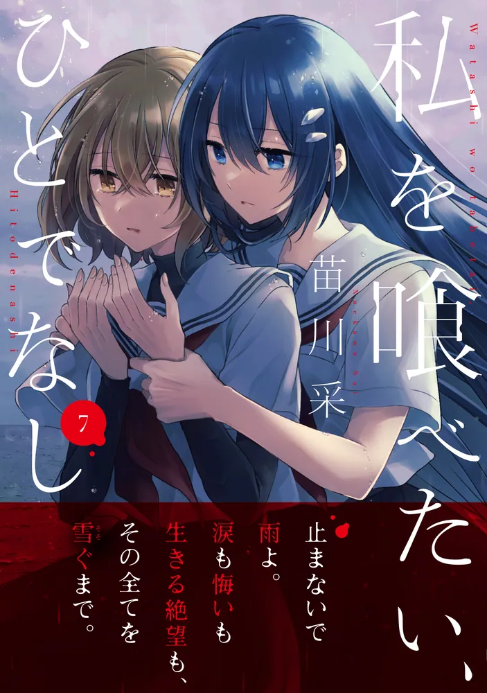 私を喰べたい、ひとでなし タペストリー TVアニメ「私を喰べたい、ひとでなし」公式サイト