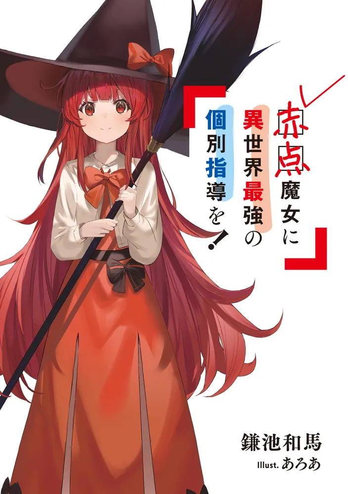 赤点魔女に異世界最強の個別指導を！」鎌池和馬 [電撃文庫] - KADOKAWA