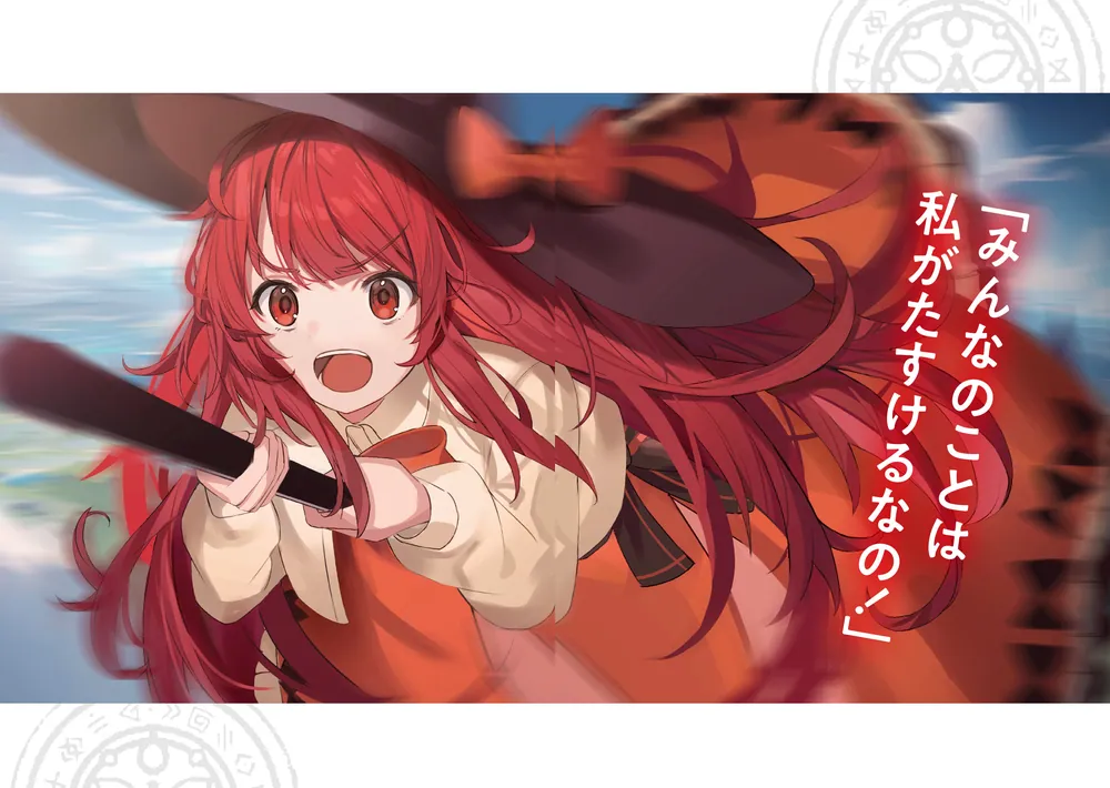 赤点魔女に異世界最強の個別指導を！」鎌池和馬 [電撃文庫] - KADOKAWA