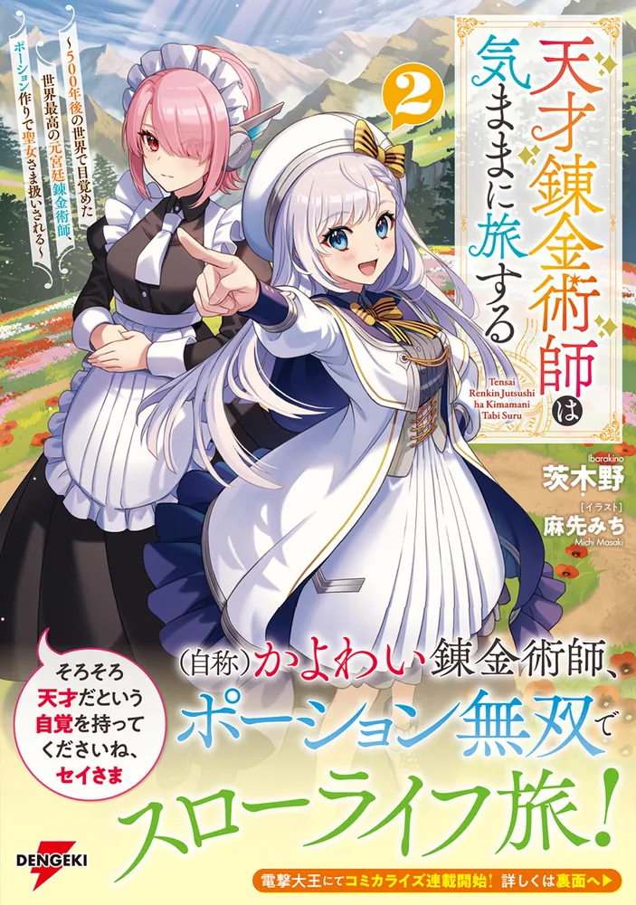 天才錬金術師は気ままに旅する2 ～500年後の世界で目覚めた世界