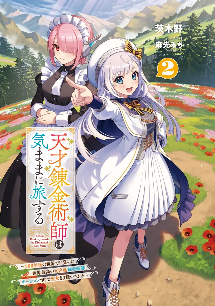天才錬金術師は気ままに旅する2 ～500年後の世界で目覚めた世界
