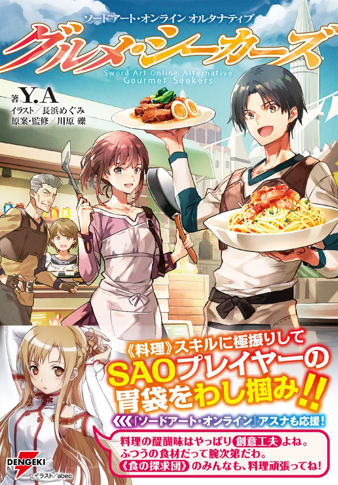 ソードアート・オンライン オルタナティブ グルメ・シーカーズ」Y．A