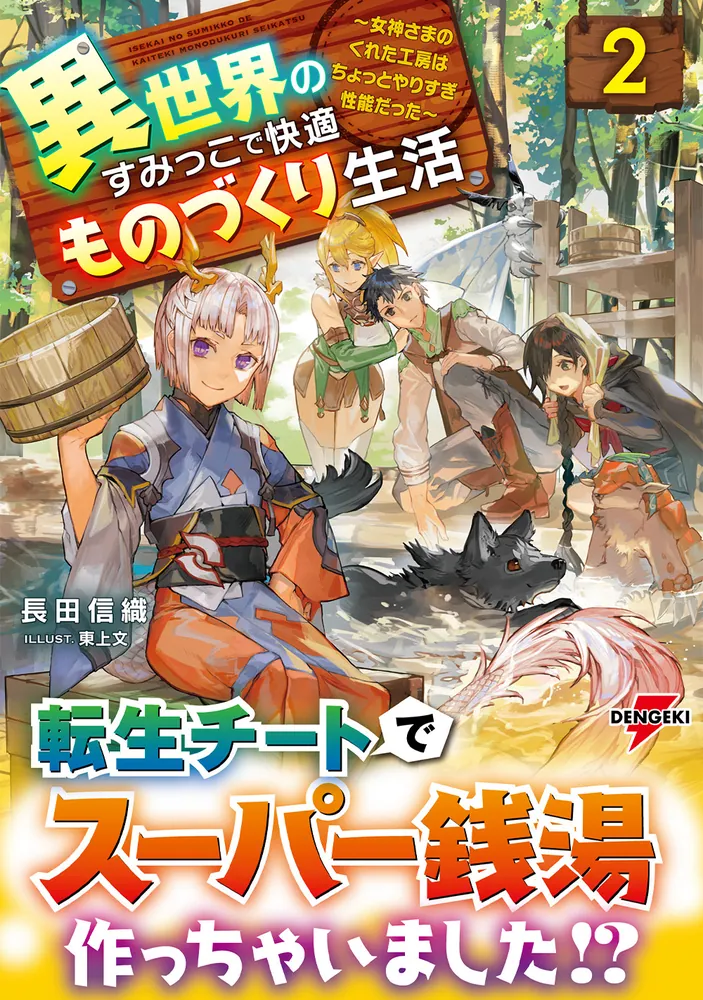 異世界転生物　小説　まとめ売り 異世界のすみっこで快適ものづくり生活2 ～女神さまのくれた