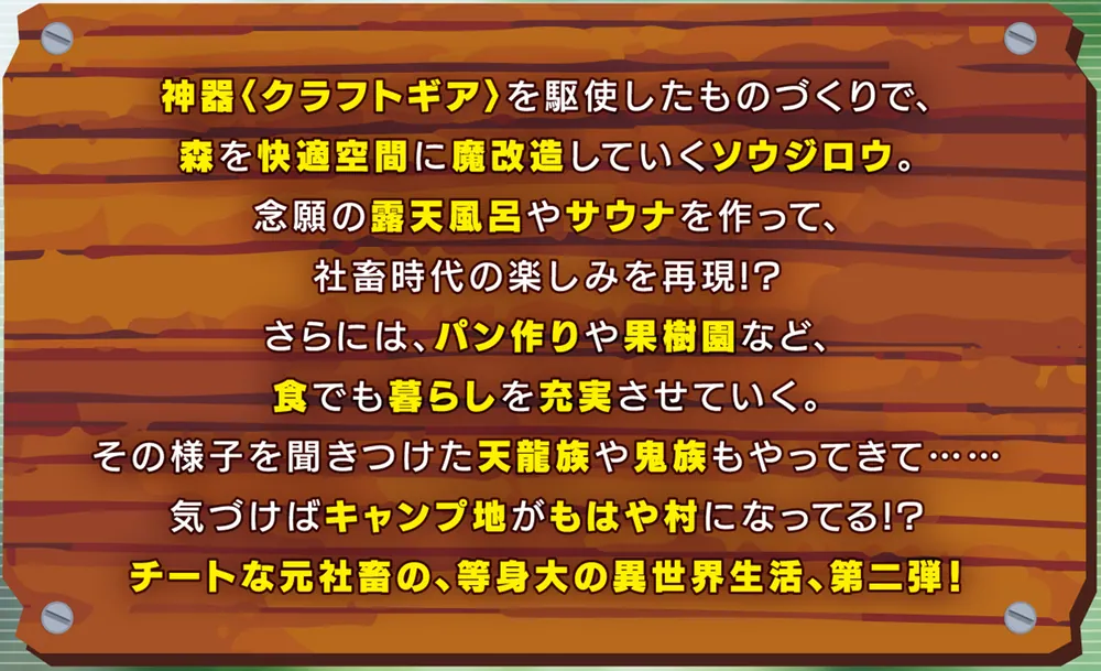 異世界のすみっこで快適ものづくり生活2 ～女神さまのくれた