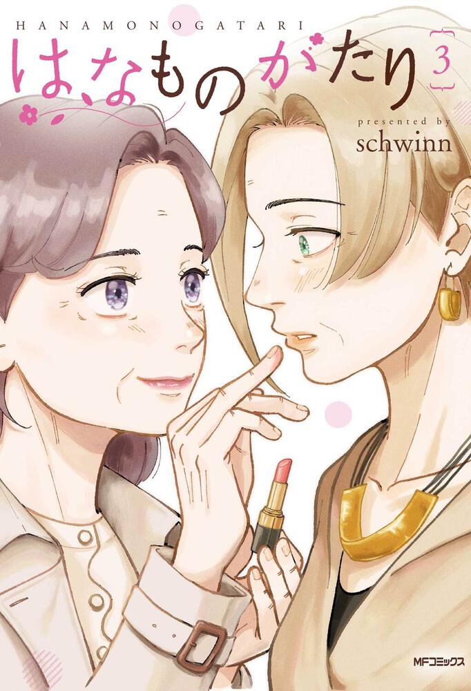 はなものがたり 3」schwinn [MFコミックス フラッパーシリーズ] KADOKAWA