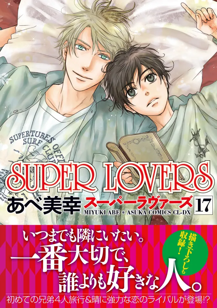 SUPER LOVERS 第１７巻」あべ美幸 [あすかコミックスCL-DX] - KADOKAWA