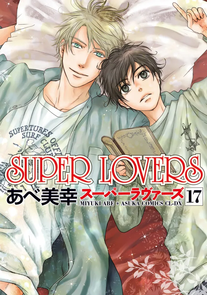 「SUPER LOVERS 第１７巻」あべ美幸 [あすかコミックスCL-DX 