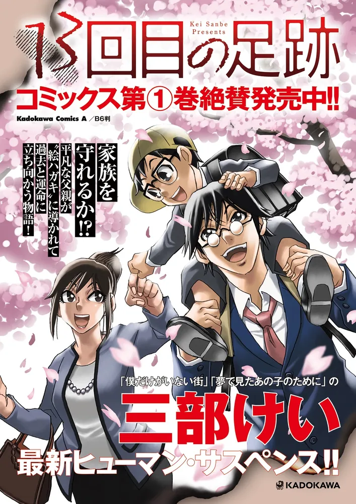 13回目の足跡 （1）」三部けい [角川コミックス・エース] - KADOKAWA