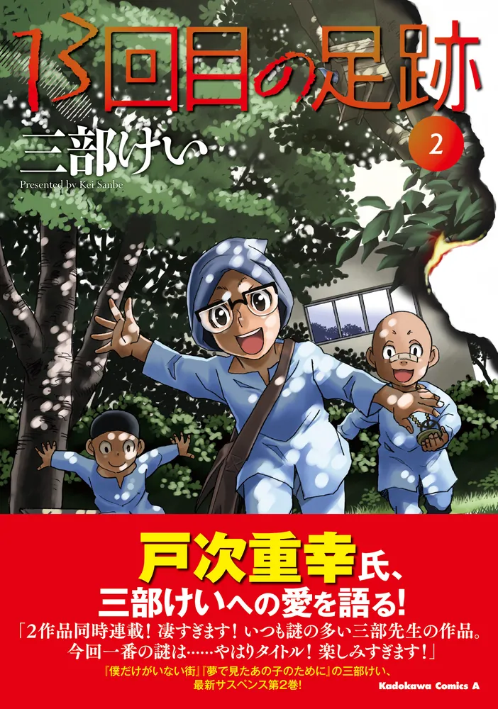 13回目の足跡 （２）」三部けい [角川コミックス・エース] - KADOKAWA