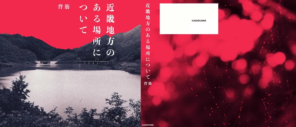 近畿地方のある場所について」背筋 [文芸書] - KADOKAWA