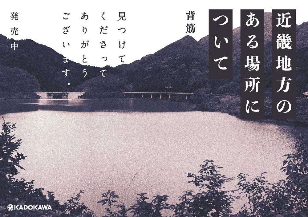 近畿地方のある場所について」背筋 [文芸書] - KADOKAWA