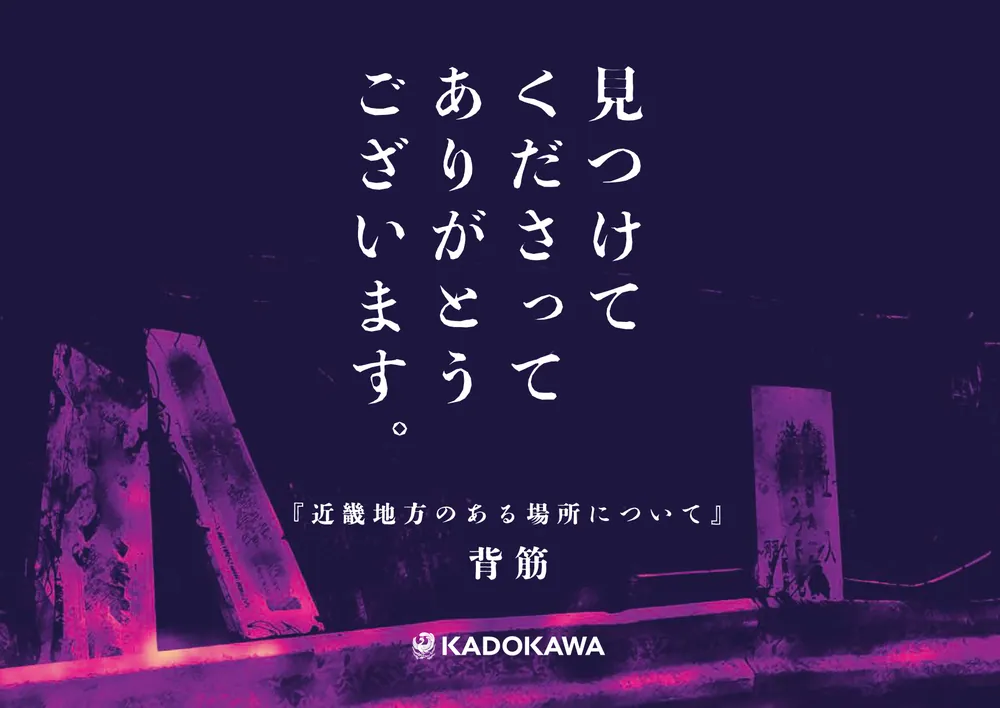 近畿地方のある場所について」背筋 [文芸書] - KADOKAWA