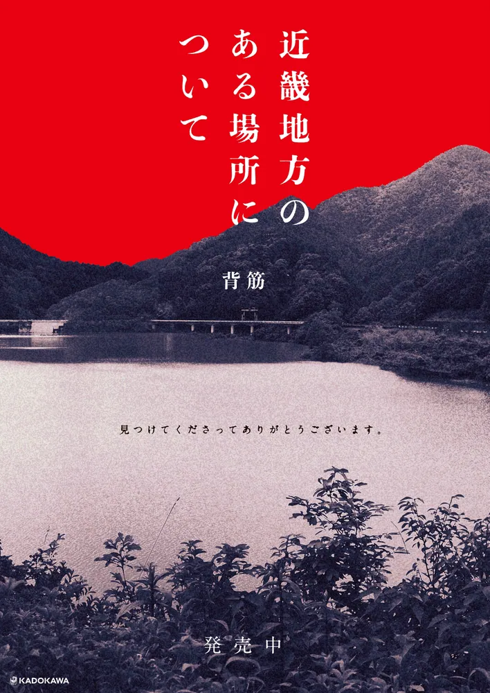 「近畿地方のある場所について」背筋 [文芸書] - KADOKAWA