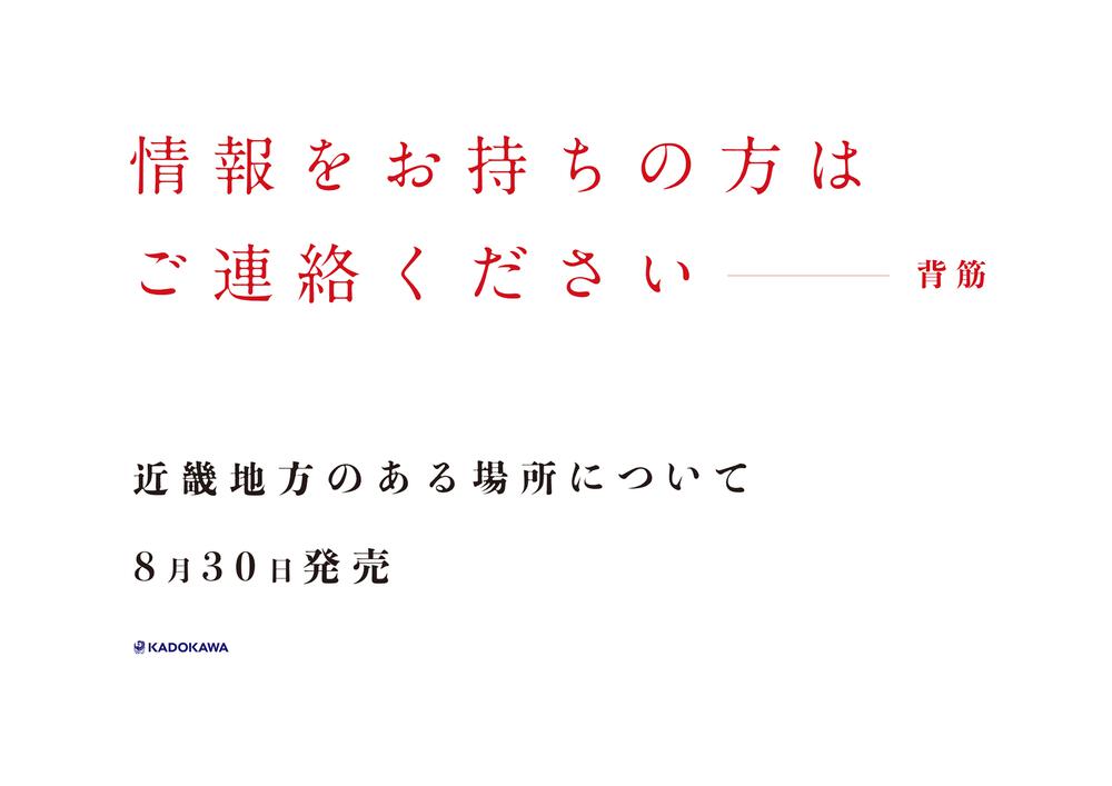 近畿地方のある場所について」背筋 [文芸書] - KADOKAWA