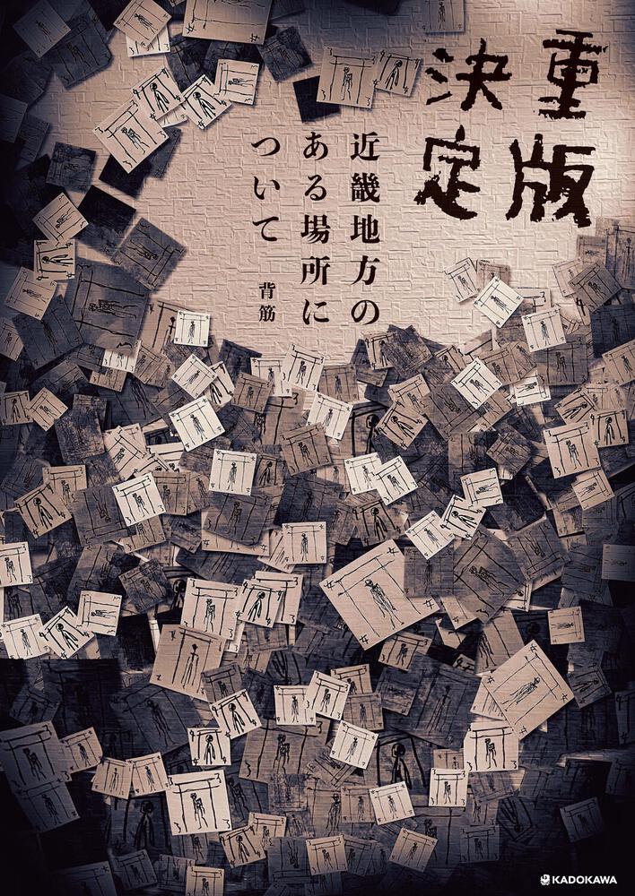 近畿地方のある場所について」背筋 [文芸書] - KADOKAWA