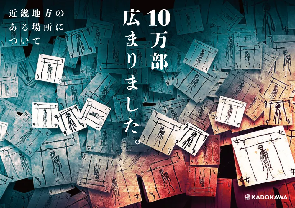 近畿地方のある場所について」背筋 [文芸書] - KADOKAWA